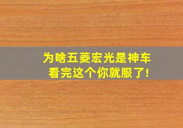 为啥五菱宏光是神车 看完这个你就服了!